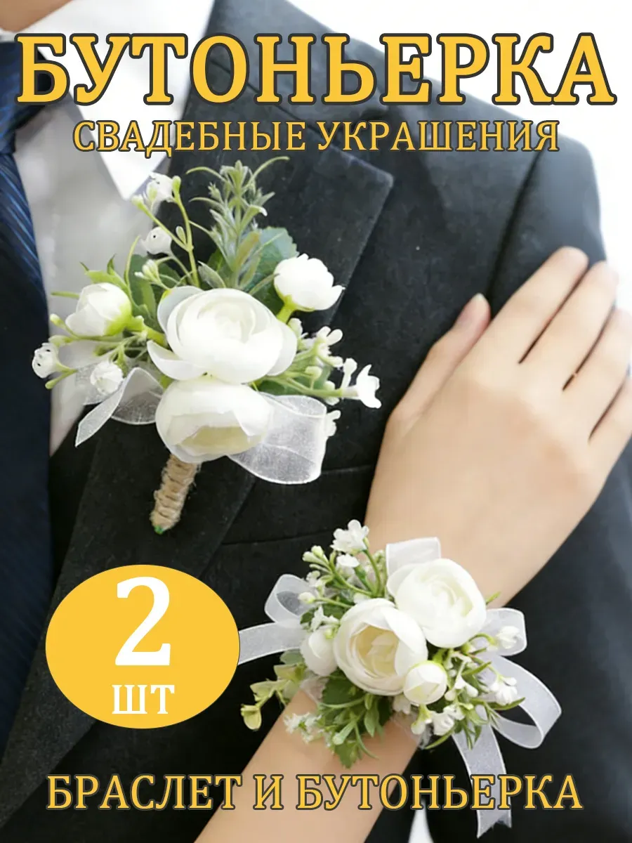 Бутоньерки для жениха и невесты , бутоньерка и браслет