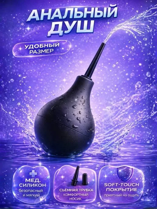 Анальный Клизма для промывки половых органов. 18+, черный