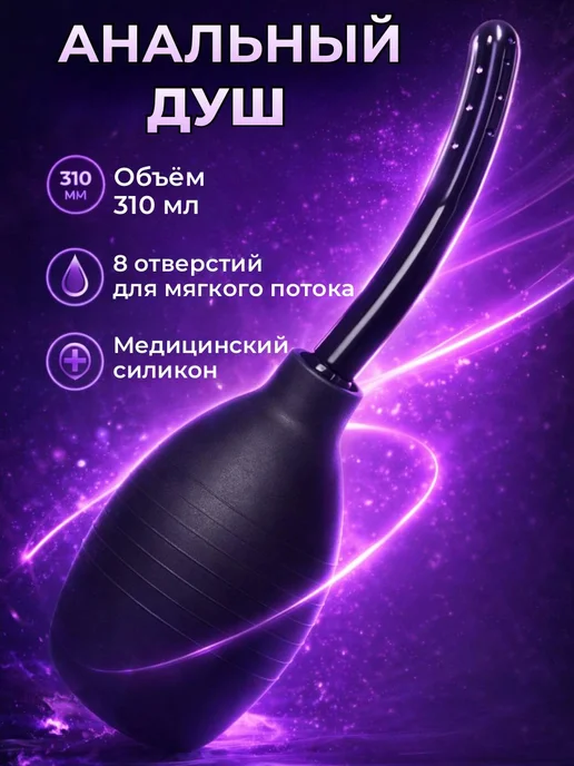 Анальный Клизма для промывки половых органов. 18+, 310 мл