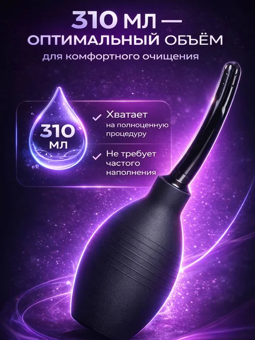 Анальный Клизма для промывки половых органов. 18+, 310 мл, фото 3