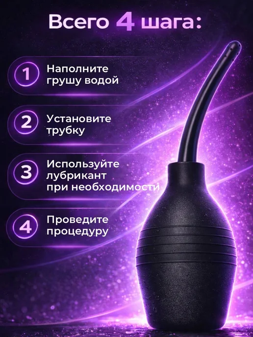 Анальный Клизма для промывки половых органов. 18+, 310 мл, фото 8