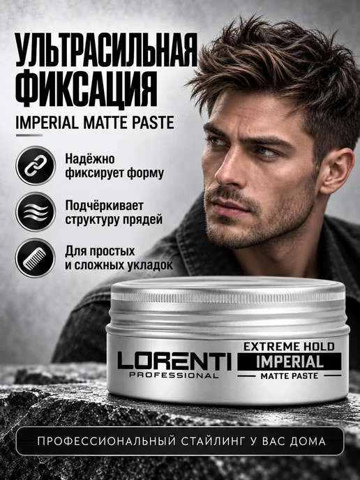 LORENTI Паста для укладки волос матовая IMPERIAL экстремальная фикса…, вариант, фото 3