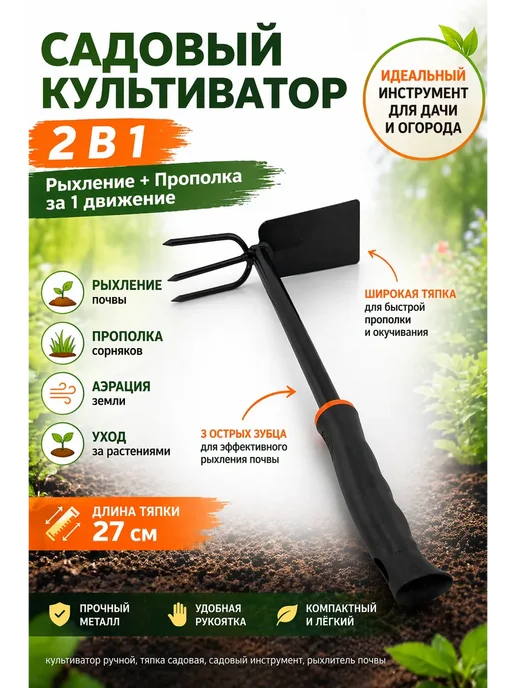 МИСВБ тяпка садовая с разрыхлителем мотыга ручная от сорняков, черный