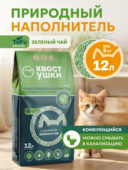 Наполнитель для кошачьего туалета Тофу, 12 л
