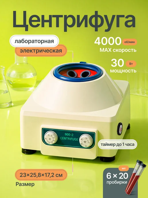 Вирион Лабораторная электрическая центрифуга 4000 об мин, 6x20 мл, 6x20
