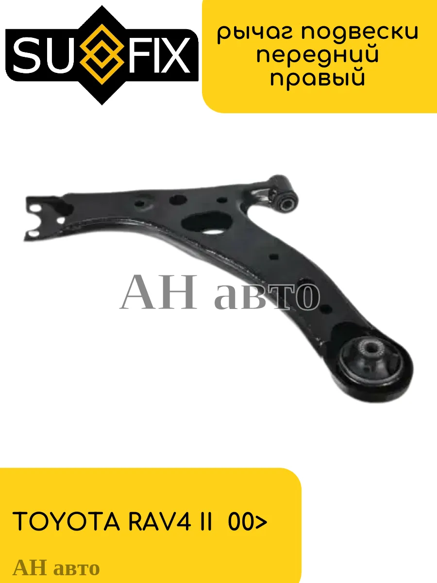 Рычаг подвески передний правый TOYOTA RAV4 II
