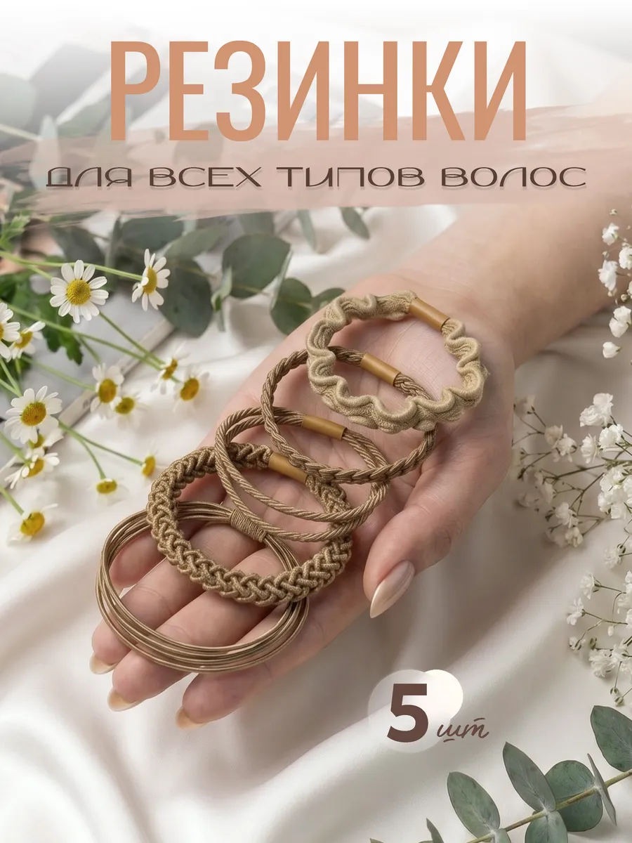 Резинки для волос 5шт