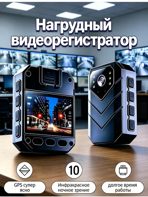 Нагрудный видеорегистратор-128 ГБ, 128 ГБ