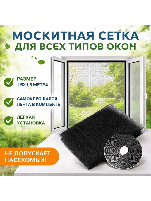 Москитная сетка на окно 1,5х1,5 м чёрный, 1.5x1.5 м, 1,5 м