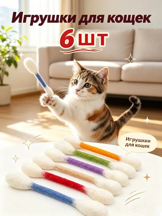 Палки ватные для кошек, игрушки (A), вариант