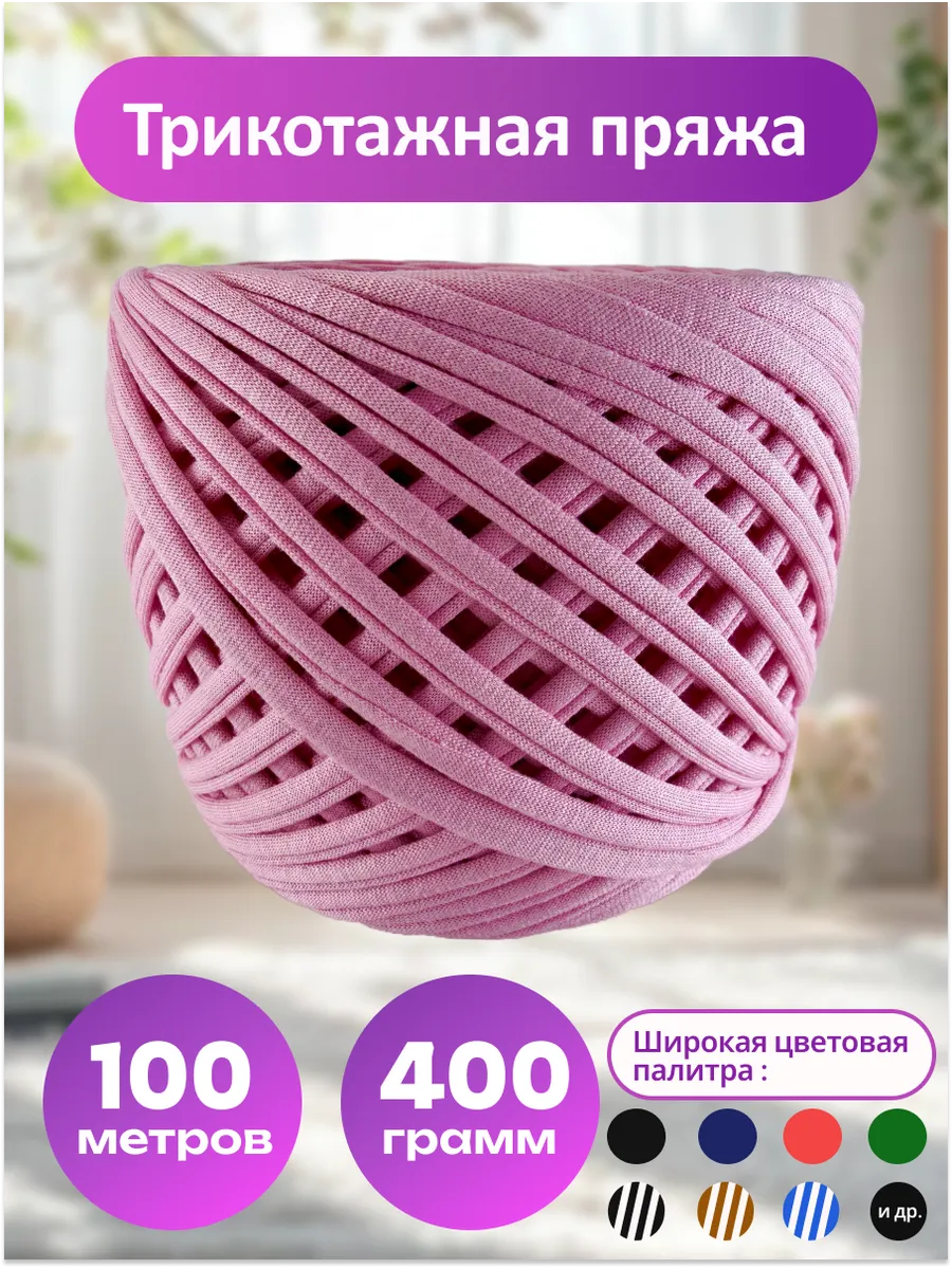 Пряжа трикотажная для вязания хлопок