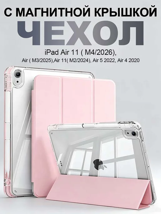 Чехол для iPad Air 11(M4,2026) Air(M3,2025), вариант