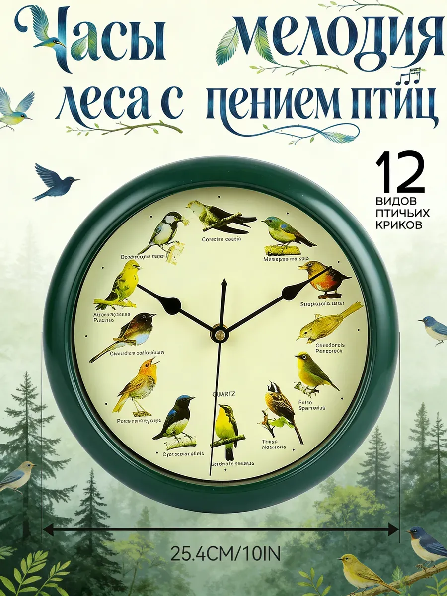 Часы мелодия леса с пением птиц