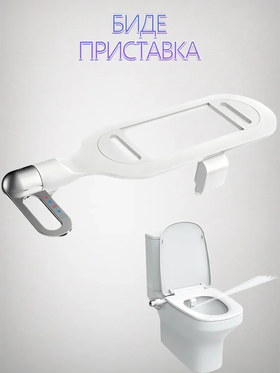 Гигиенический душ для унитаза биде приставка