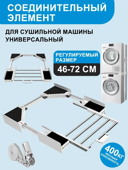 Соединительный элемент для сушильных машин универсальный, черный