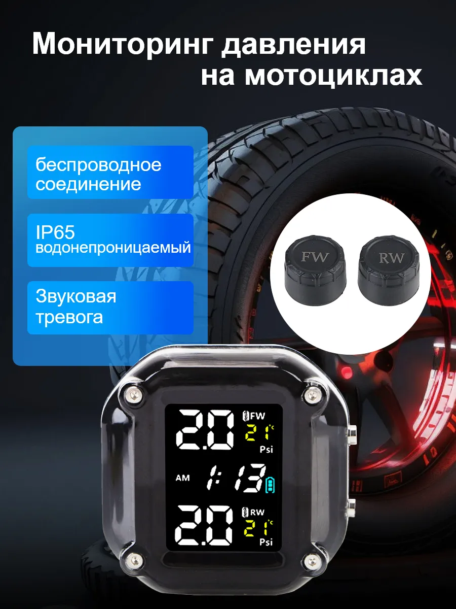 Датчики давления в шинах TPMS система контроля mотоциклы