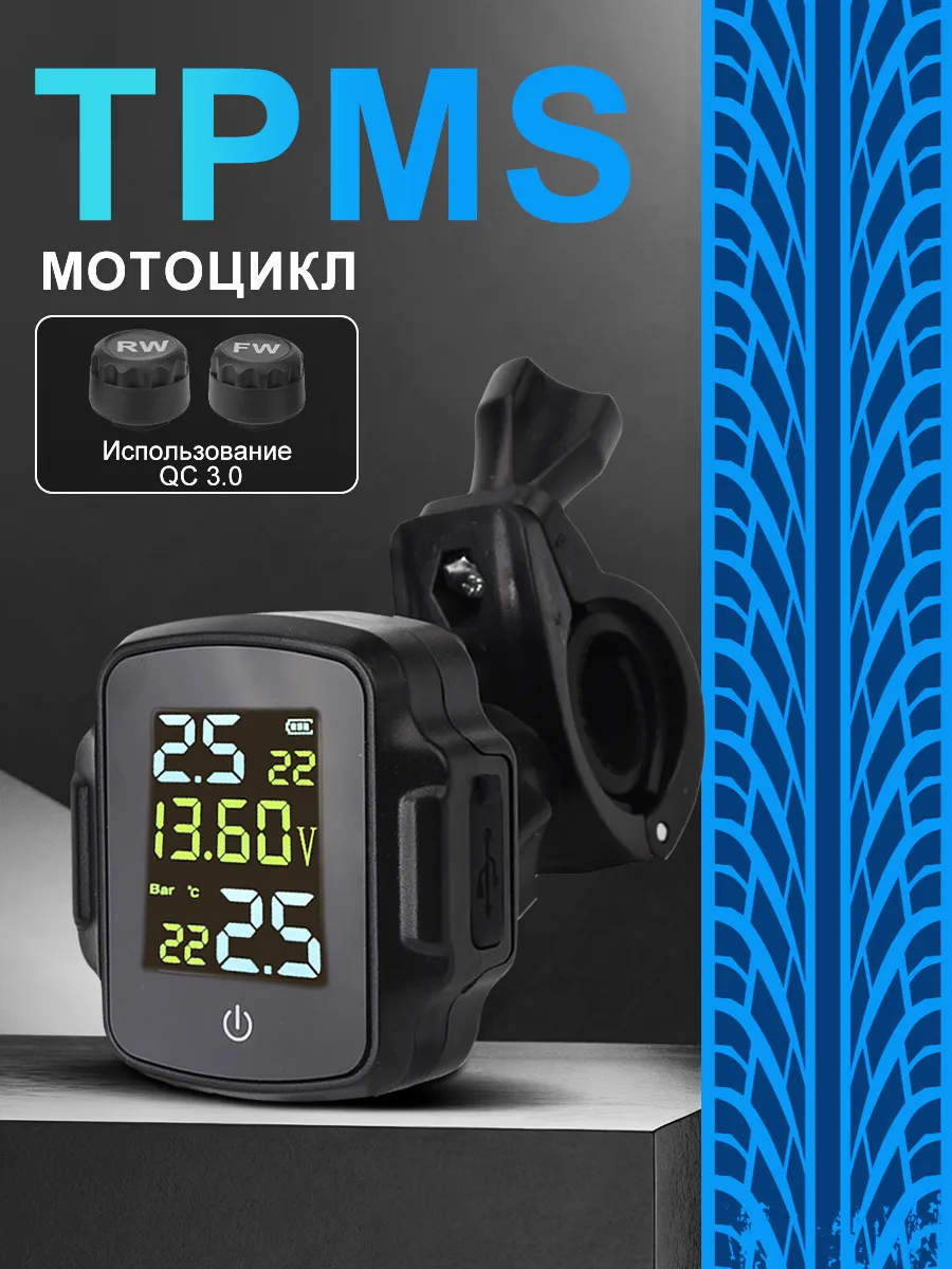 Датчики давления в шинах TPMS система контроля mотоциклы