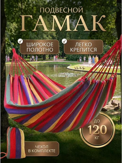 Гамак тканевый для природы и сада 200×80 см, 200x80 см