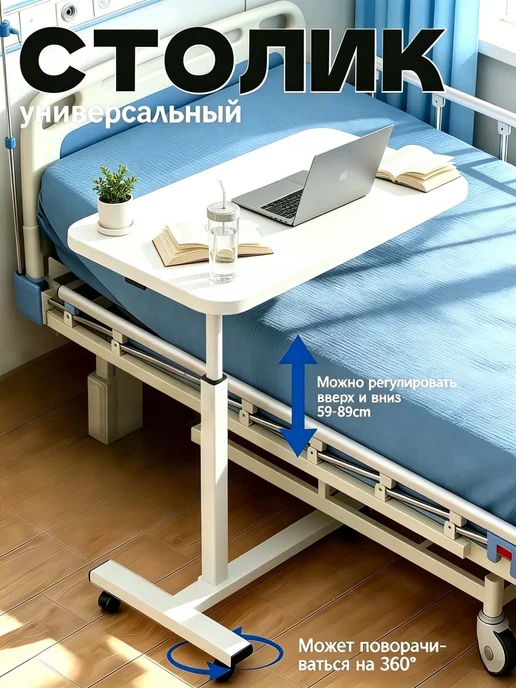 Стол прикроватный для инвалидов, белый