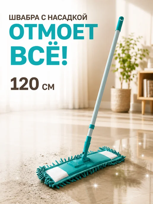 GT Швабра для пола с насадкой из микрофибры 120см, вариант