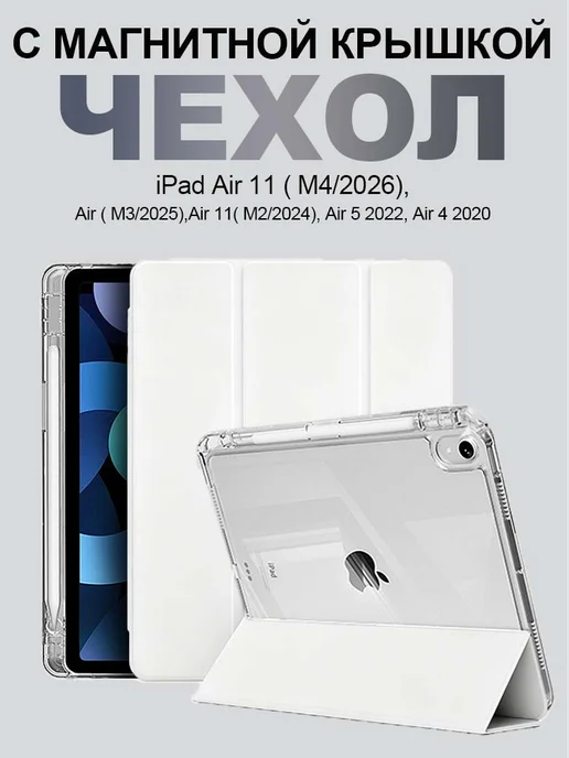 Чехол для iPad Air 11(M4,2026) Air(M3,2025), белый