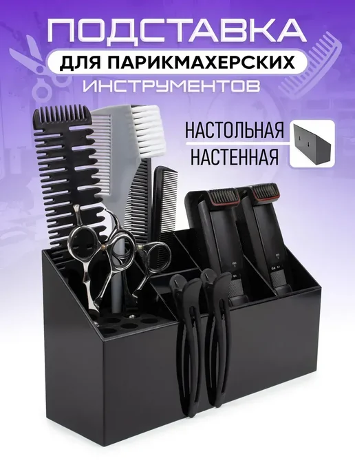 Подставка для парикмахерских инструментов ножниц расчесок, вариант
