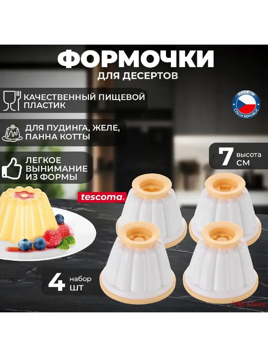 Форма для желе круглая Tescoma Delicia, 8.5 см x 7 см 4 шт