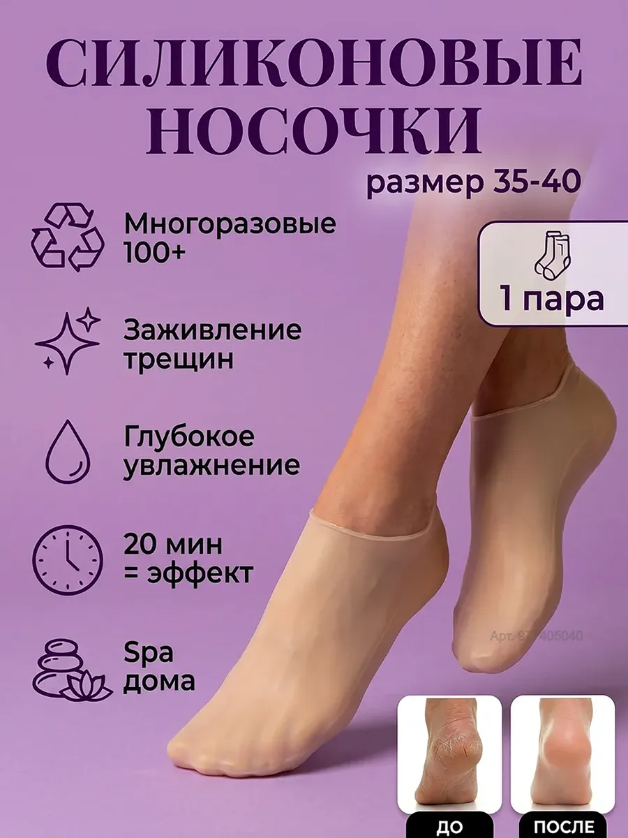 Силиконовые носочки для пяток многоразовые от трещин