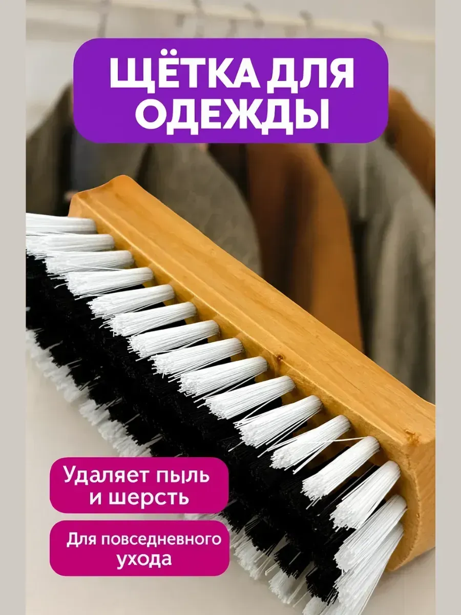 Щетка для одежды для удаления пыли, ворса и шерсти