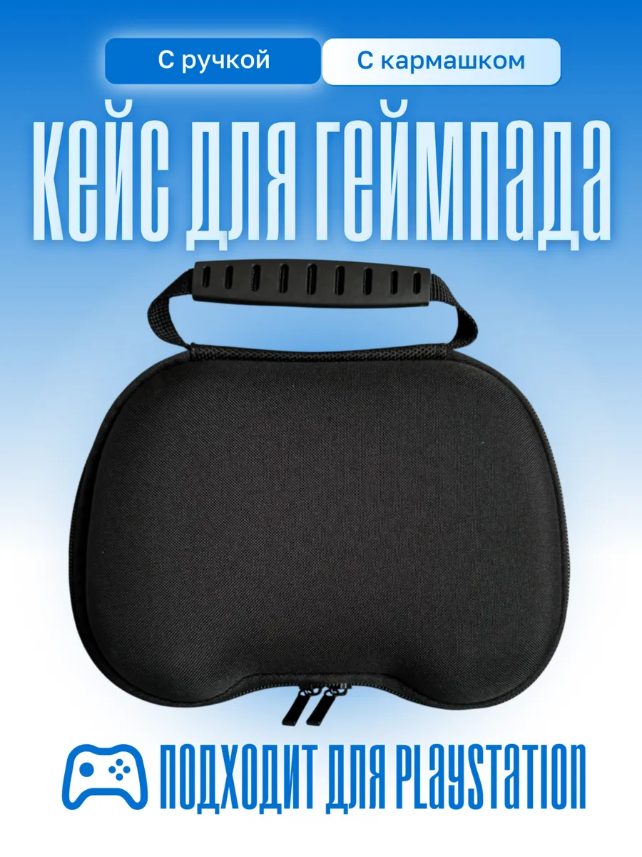 Кейс-Чехол для геймпада DualSense и DualShock