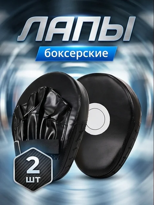 бокса лапы боксерские 2 шт, 2 шт