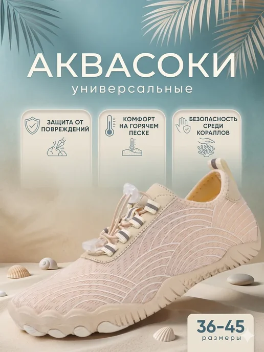Аквасоки для моря коралловые тапочки, бежевый