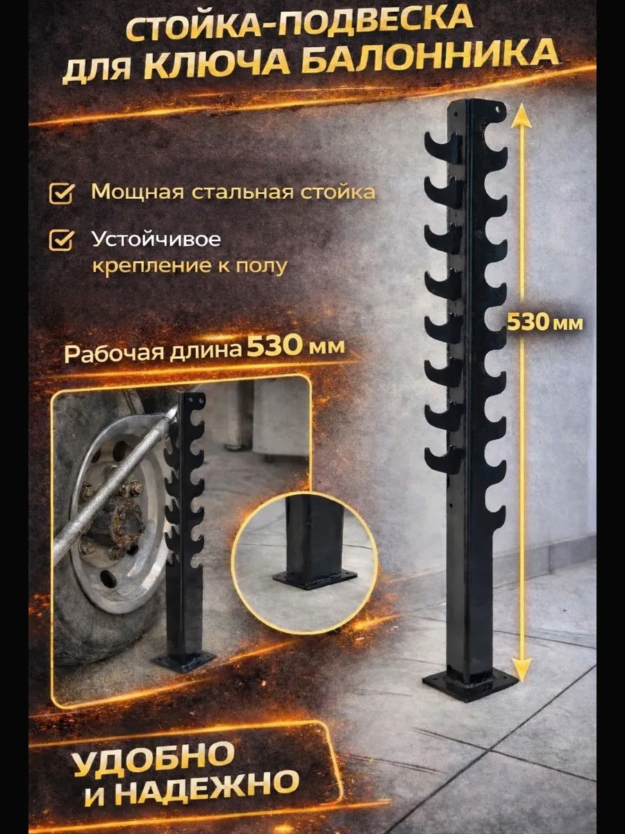 Стойка упор для баллонного ключа ГАЗель