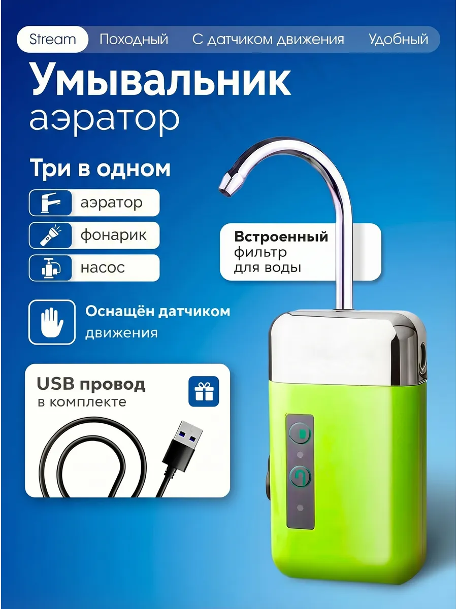 Умывальник аэратор походный Stream