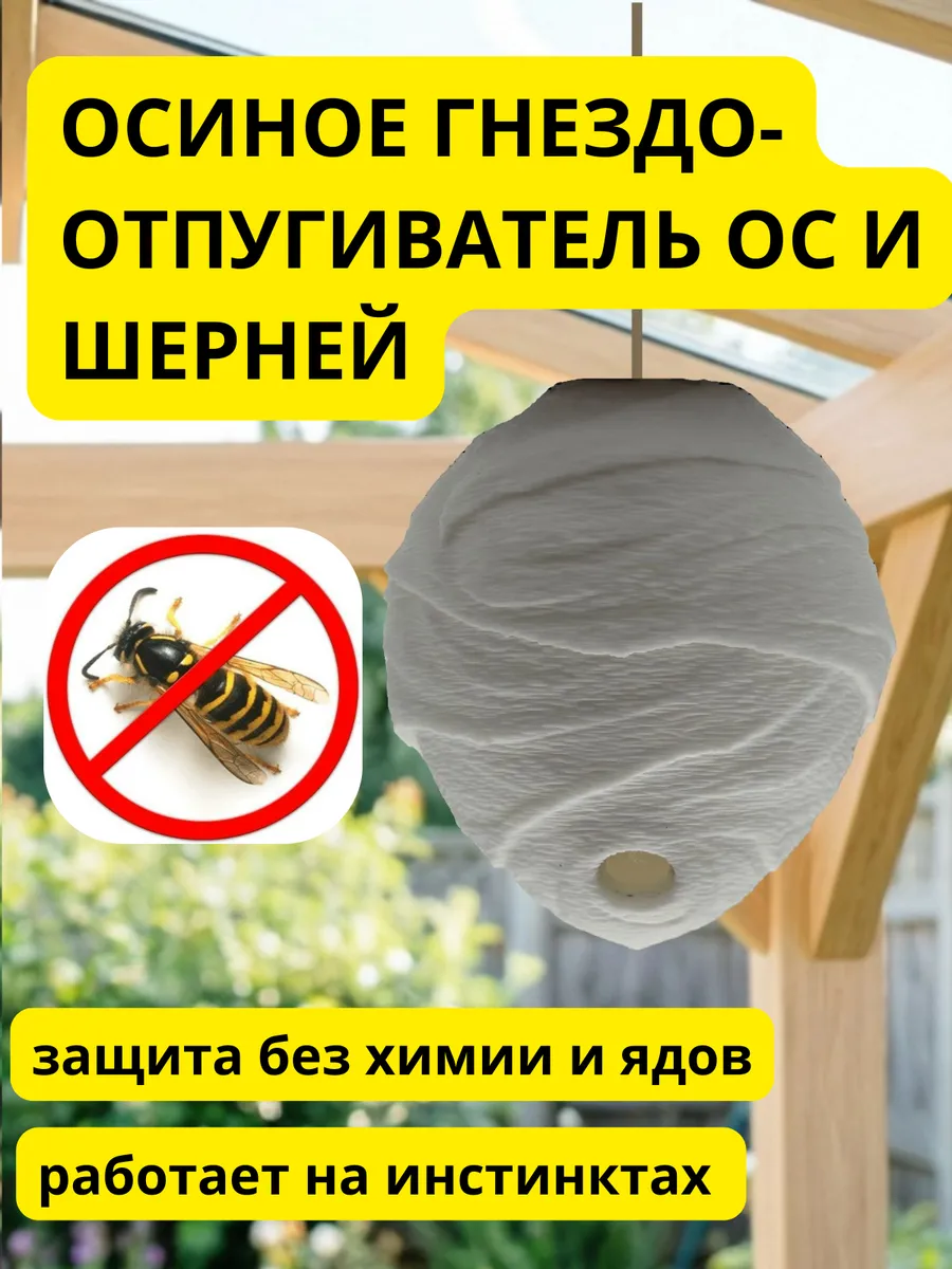 средство против ос и шершней гнездо-отпугиватель