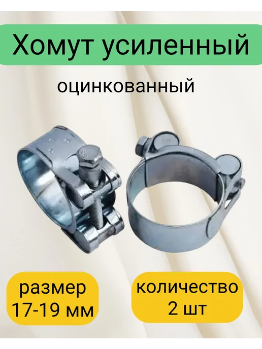 Kupi-homut Хомут металлический силовой 17-19 2 штуки, вариант