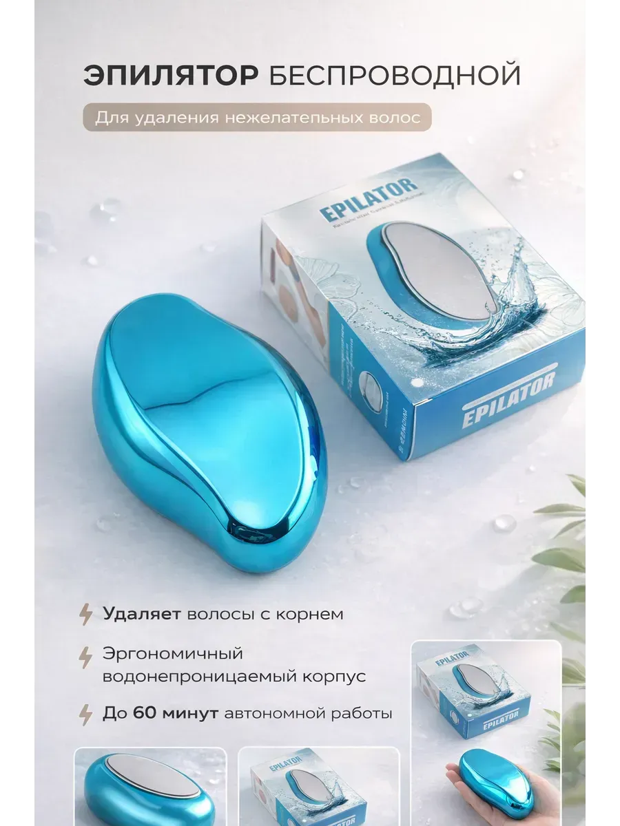 Беспроводной эпилятор для удаления волос на теле