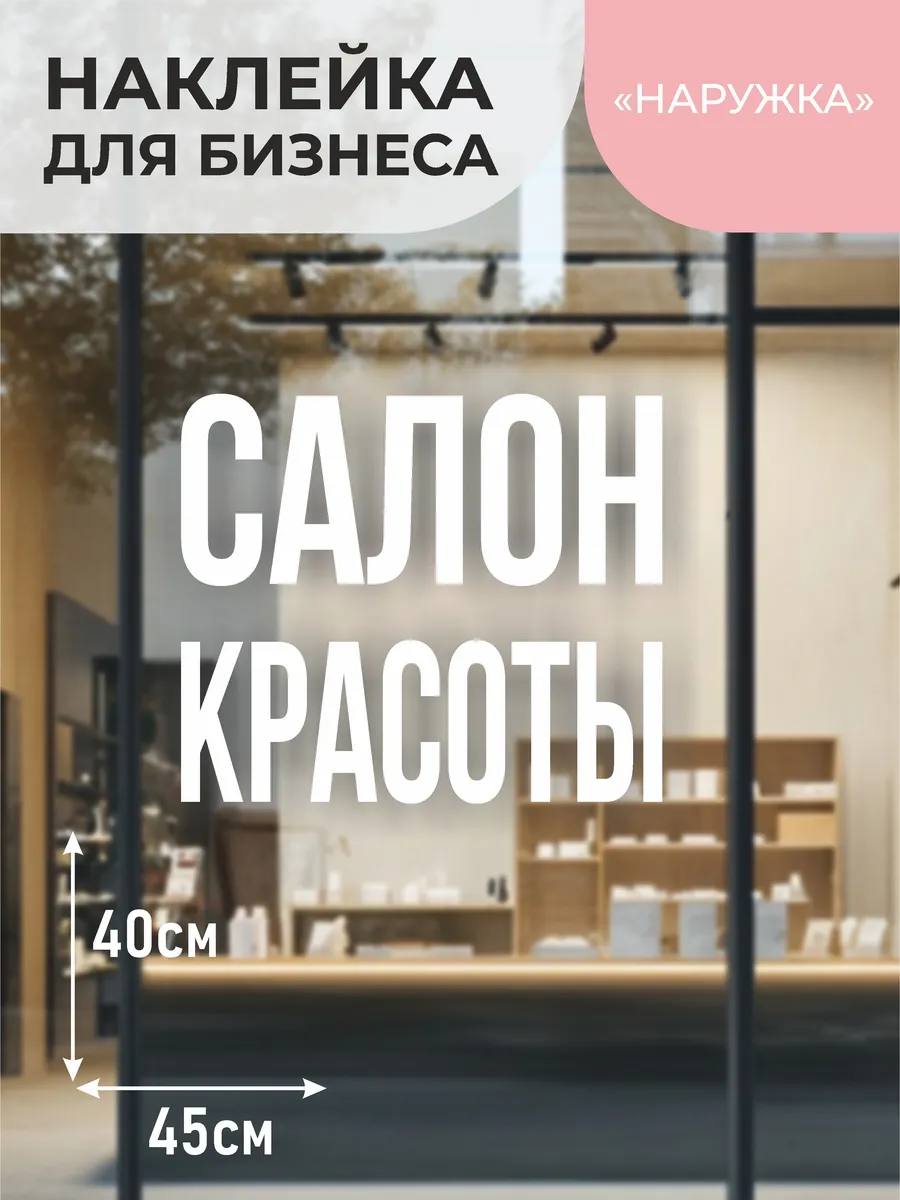 Наклейка на витрину Салон красоты