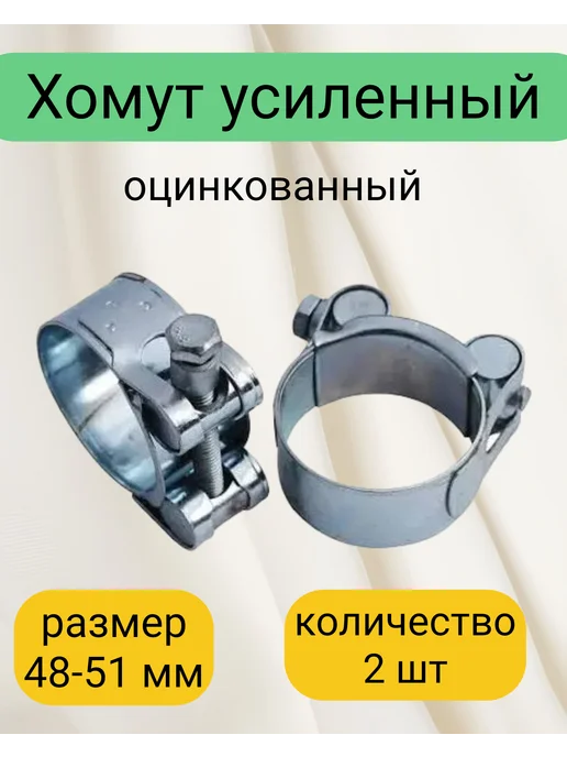 Kupi-homut Хомут металлический силовой 48-51 мм 2 штуки, 48-51