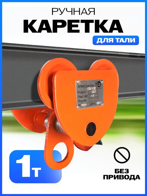 TOR INDUSTRIES Тележка для ручной тали неприводная GCT 2т TOR под двутавр, 1т