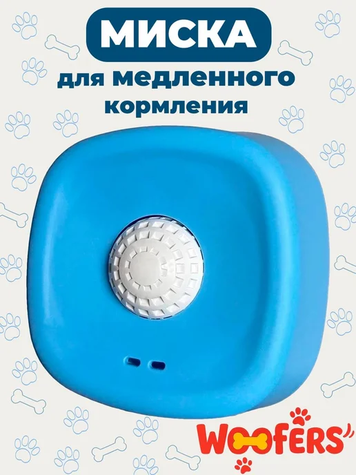 WOOFers Миска с шариком для медленного кормления, голубой