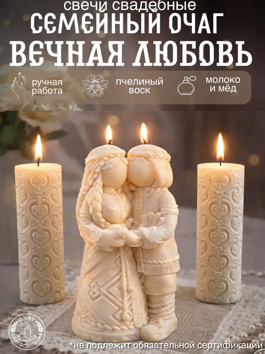 Набор свадебных свечей Семейный очаг Вечная Любовь