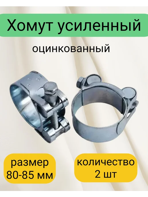 Kupi-homut Хомут металлический силовой 80-85 мм 2 штуки, серый