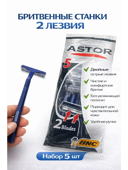 Набор станков для бритья, 5 шт ASTOR BNG, 5 шт