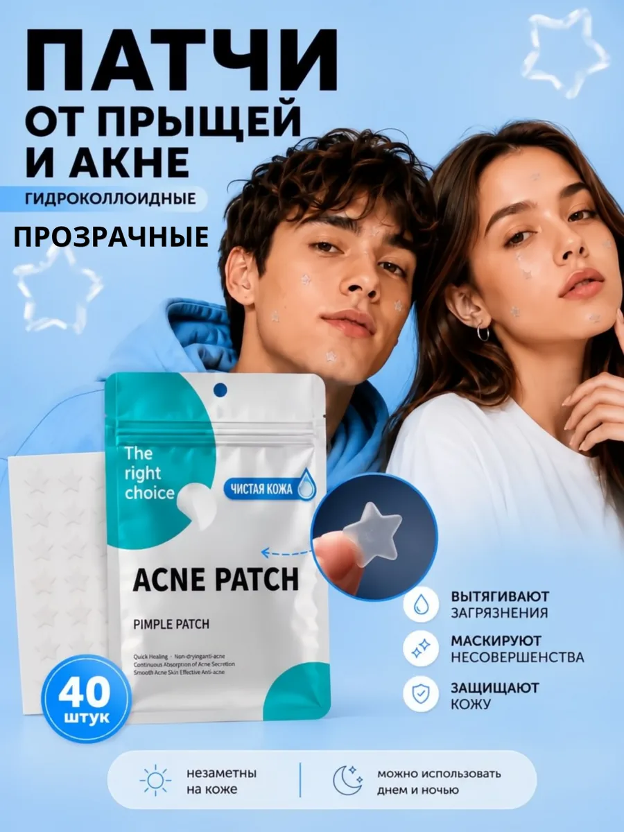 Патчи от прыщей звездочки прозрачные