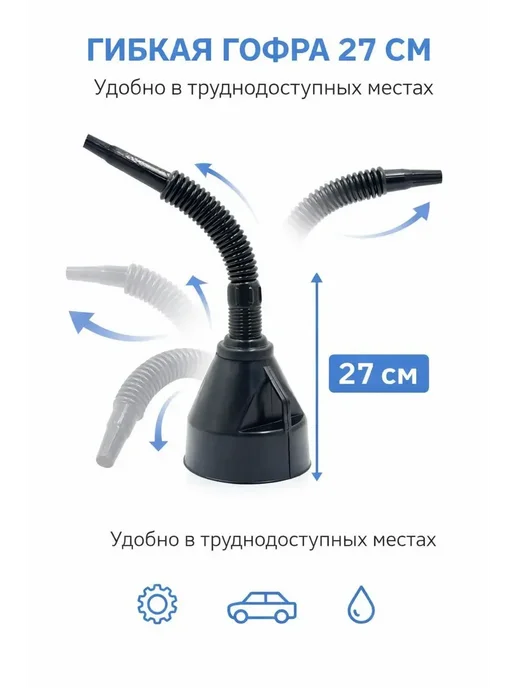 НАС2 Воронка топливная с гибким шлангом и фильтром, черный