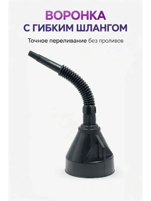 НАС2 Воронка топливная с гибким шлангом и фильтром, черный, фото 2