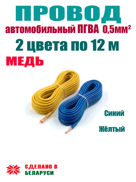Провод автомобильный ПГВА 0,5мм² 2 цвета по 12 метров, 2 цв., 12 м