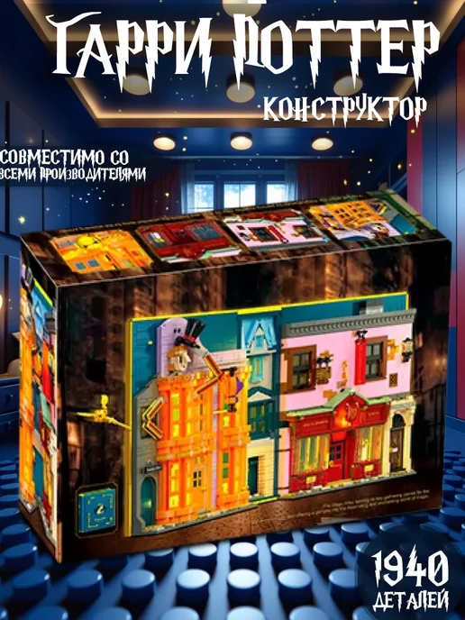 LEGO Конструктор Гарри Поттер - Книга Аллея Диагонов 1940 дет, вариант