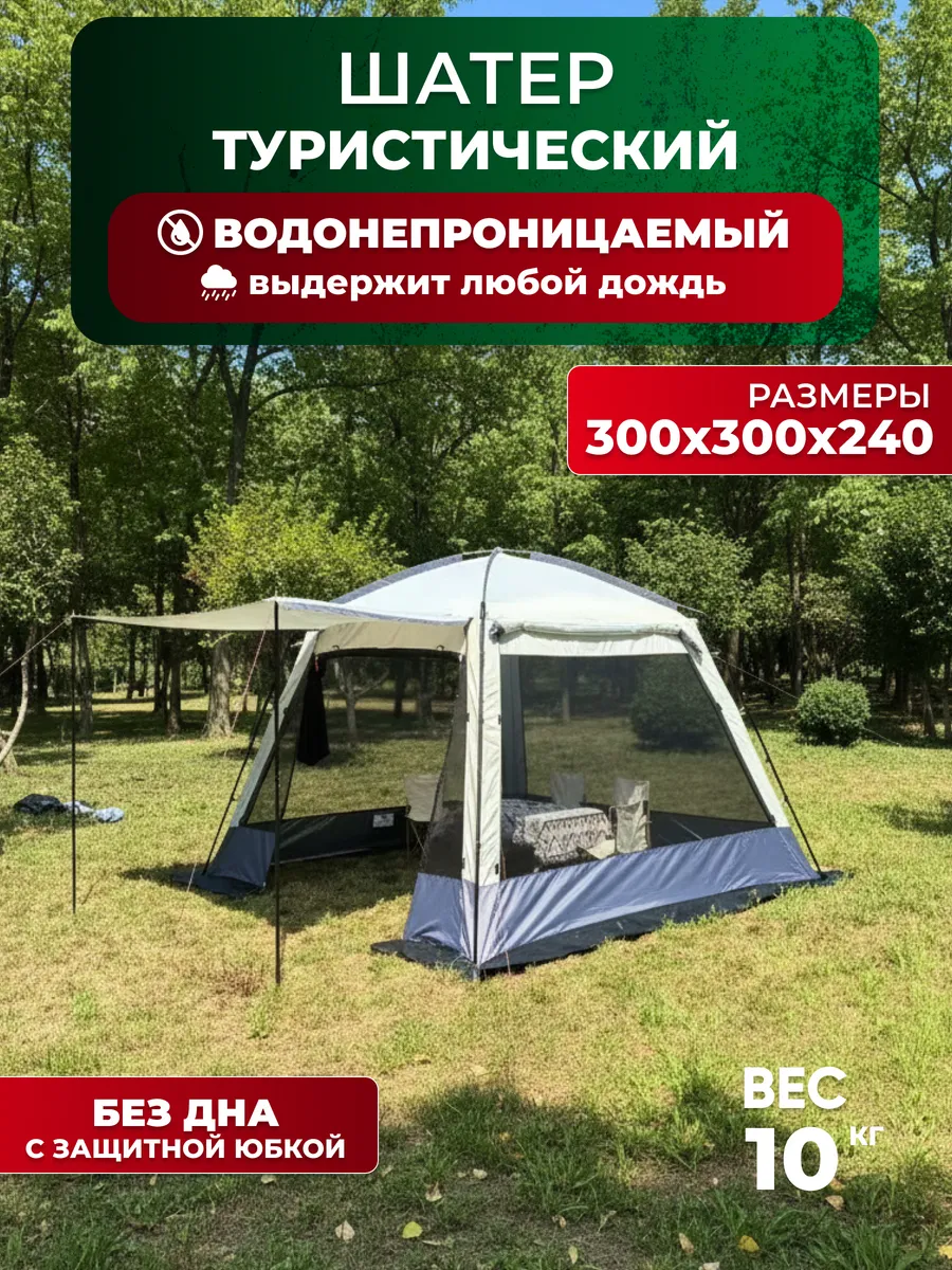 Шатер туристический с москитной сеткой